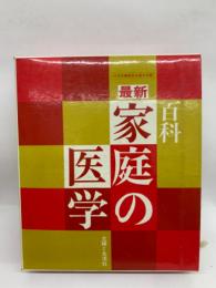 百科 最新　家庭の医学