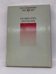 現代社会科教育実践講座第10巻 日本の歴史の学習 ② 歴史的内容の授業Ⅱ