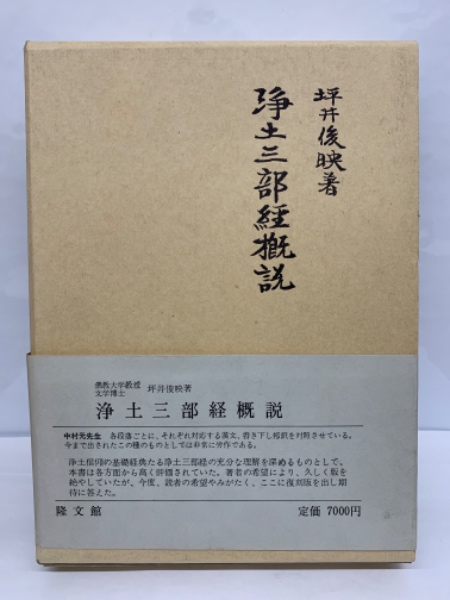 浄土三部経概説 | 坪井 俊映 |本 | 通販 | Amazon