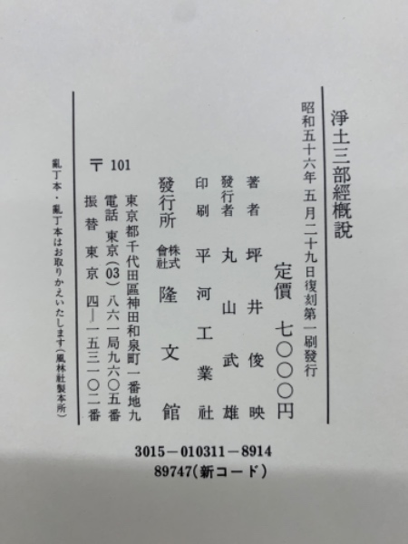 浄土三部経概説 / 坪井俊映 - 紀伊國屋書店ウェブストア