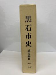 黒石市史 通史編Ⅱ