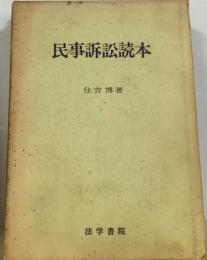 民事訴訟読本「続巻」