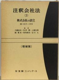 注釈会社法「2」株式会社の設立 〔増補版〕