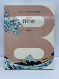 ブック・オブ・ブックス 日本の美術2　浮世絵