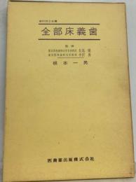 全部床義歯 （歯科技工全書）