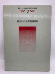 現代社会科教育実践講座　3　社会科の年間指導計画