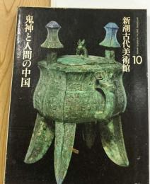 新潮古代美術館「10」鬼神と人間の中国
