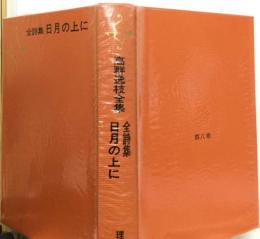 高群逸枝全集「8」日月の上に