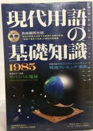 現代用語の基礎知識 1985