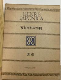 万有百科大事典  Encyclopedia genre Japonica