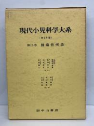 現代小児科学大系第13巻 腫瘍性疾患