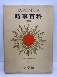 JAPONICA時事百科　1980