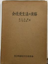 会社更生法の実務