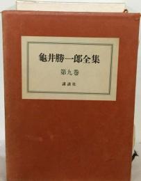 龜井勝一郎全集　9