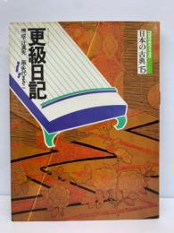 コミグラフィック日本の古典15　更級日記