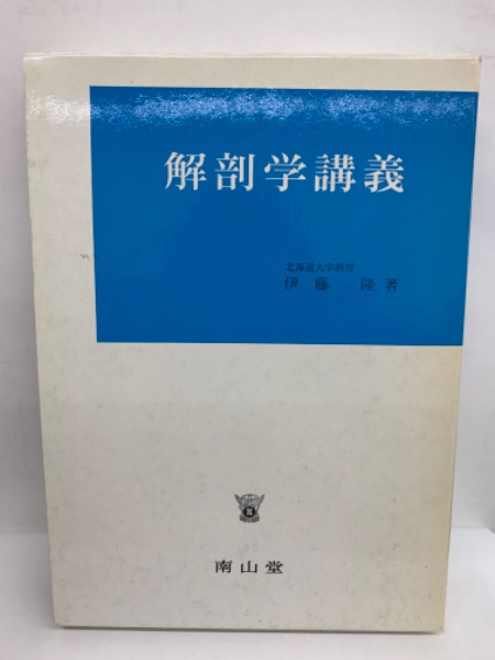 解剖学講義 改訂第3版 伊藤隆｜健康と医学