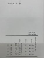 現代日本文学 30　安部公房　島尾敏雄集