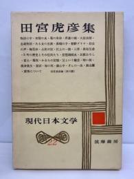 現代日本文学22　田宮虎彦集