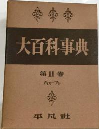 大百科事典　11　ハスーフレ