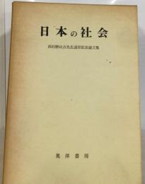 日本の社会   西村勝比古先生退官記念論文集