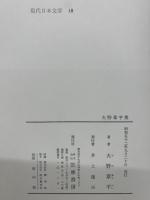 現代日本文学18　火野葦平集