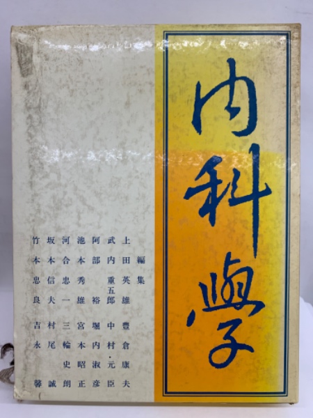 美品 ハリソン内科学 第5版 2巻セット DVD付き 書き込みなし 美