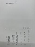 現代日本文学11　幸田文集