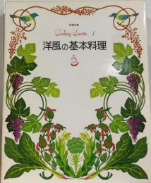 洋風の基本料理