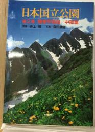 日本国立公園 2 関東甲信越/中部編