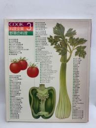 COOK料理全集3　野菜の料理