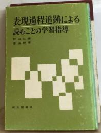 表現過程追跡による読むことの学習指導