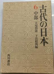 古代の日本　6　中部