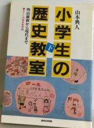 小学生の歴史教室　下　明治維新から現代まで