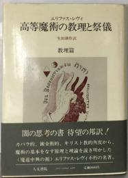 高等魔術の教理と祭儀　教理編