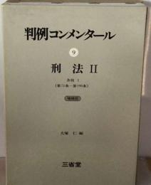 判例コンメンタール　9　刑法　Ⅱ