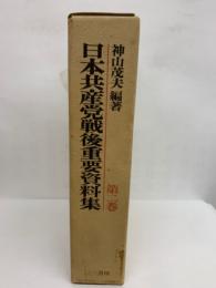 日本共産党戦後重要資料集 第2巻
