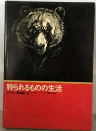 シートン動物記　2　狩られるものの生活