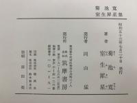 近代日本文学24　菊池寛　室生犀星集