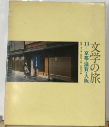 文学の旅 11　京都 滋賀 大阪