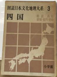 図説日本文化地理大系　3　四国