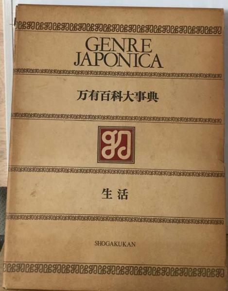 万有百科大事典 13 【生活】 - 住まい/暮らし/子育て