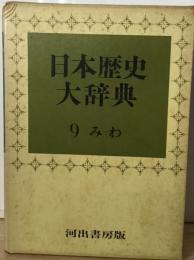 日本歴史大辞典　9　みわ