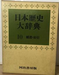 日本歴史大辞典　10　補遺・索引