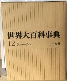 世界大百科事典　12　シンクーセイス