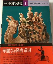 図説中国の歴史　4　華麗なる隋唐帝国