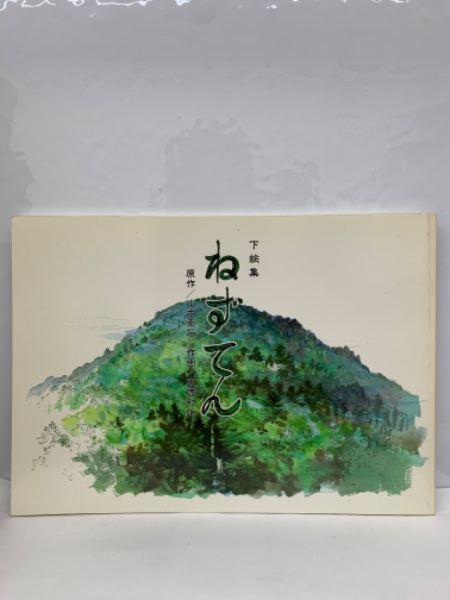 【2】絵本『ねずてん』（男鹿和雄 直筆サイン入り） 2】絵本『ねずてん』（男鹿和雄 直筆サイン入り） - メルカリ