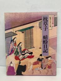 グラフィック版　日本の古典4　枕草子 蜻蛉日記