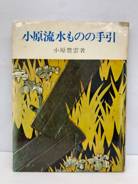 【楽天スーパーセール】 小原流水ものの手引(小原豊雲) / 古本、中古本、古書籍の通販は フラワーアレンジメント