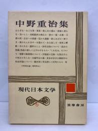 現代日本文学 6　中野重治集