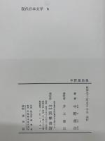 現代日本文学 6　中野重治集